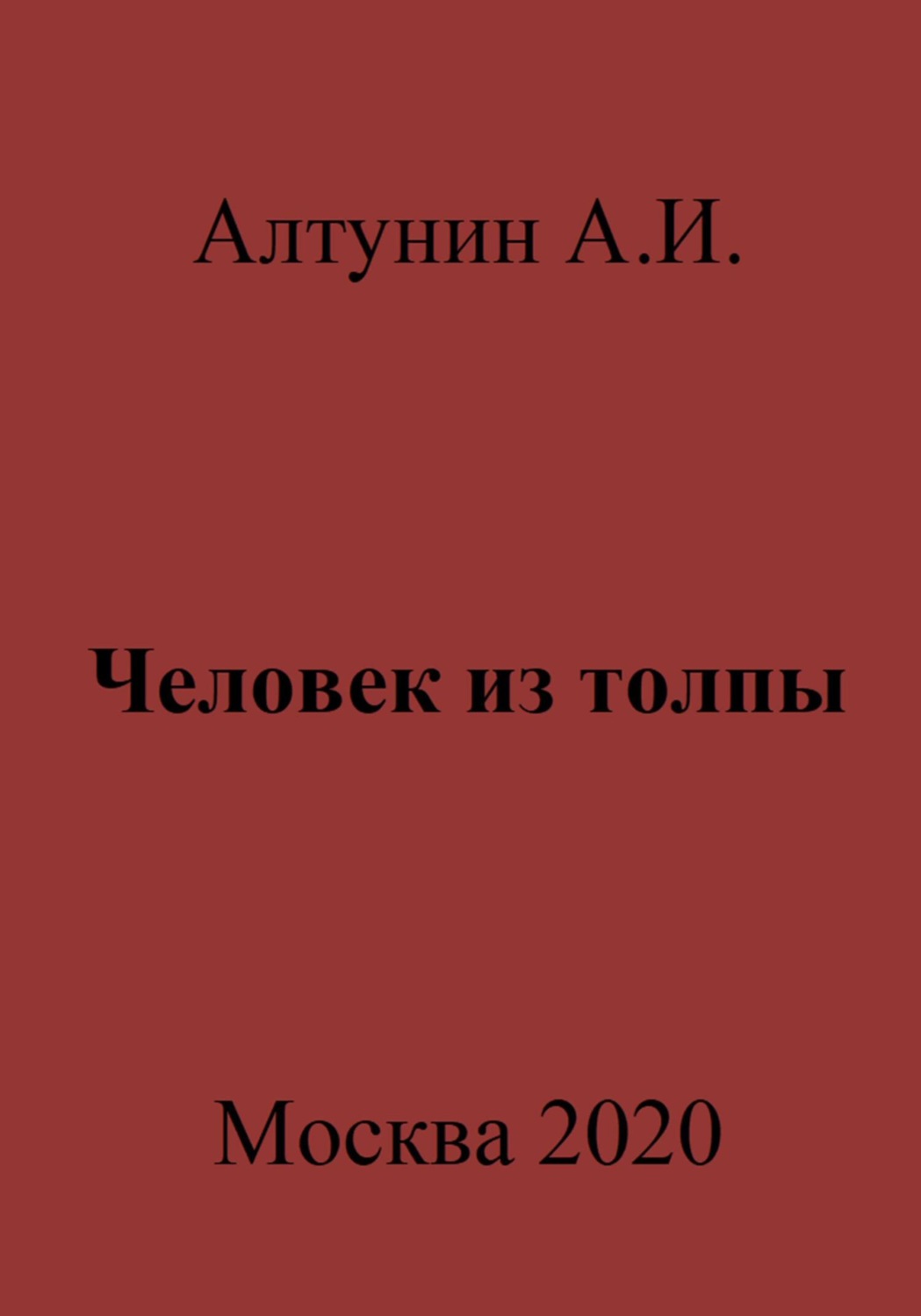 Обложка книги «Человек из толпы»