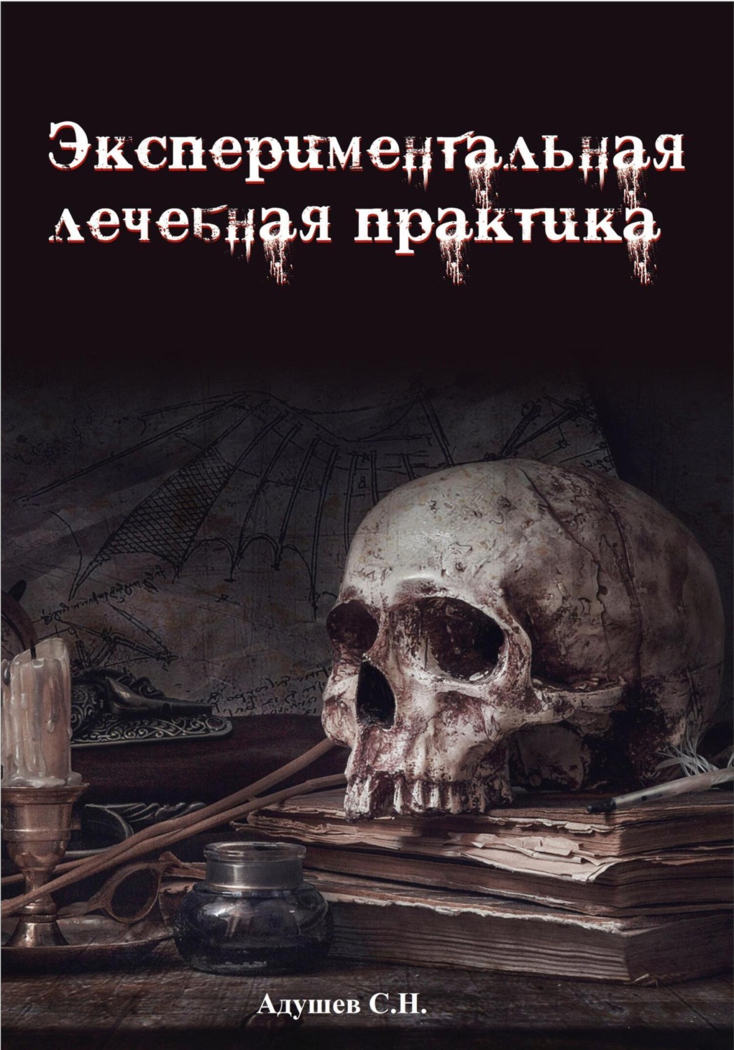 Обложка книги «Экспериментальная лечебная практика»
