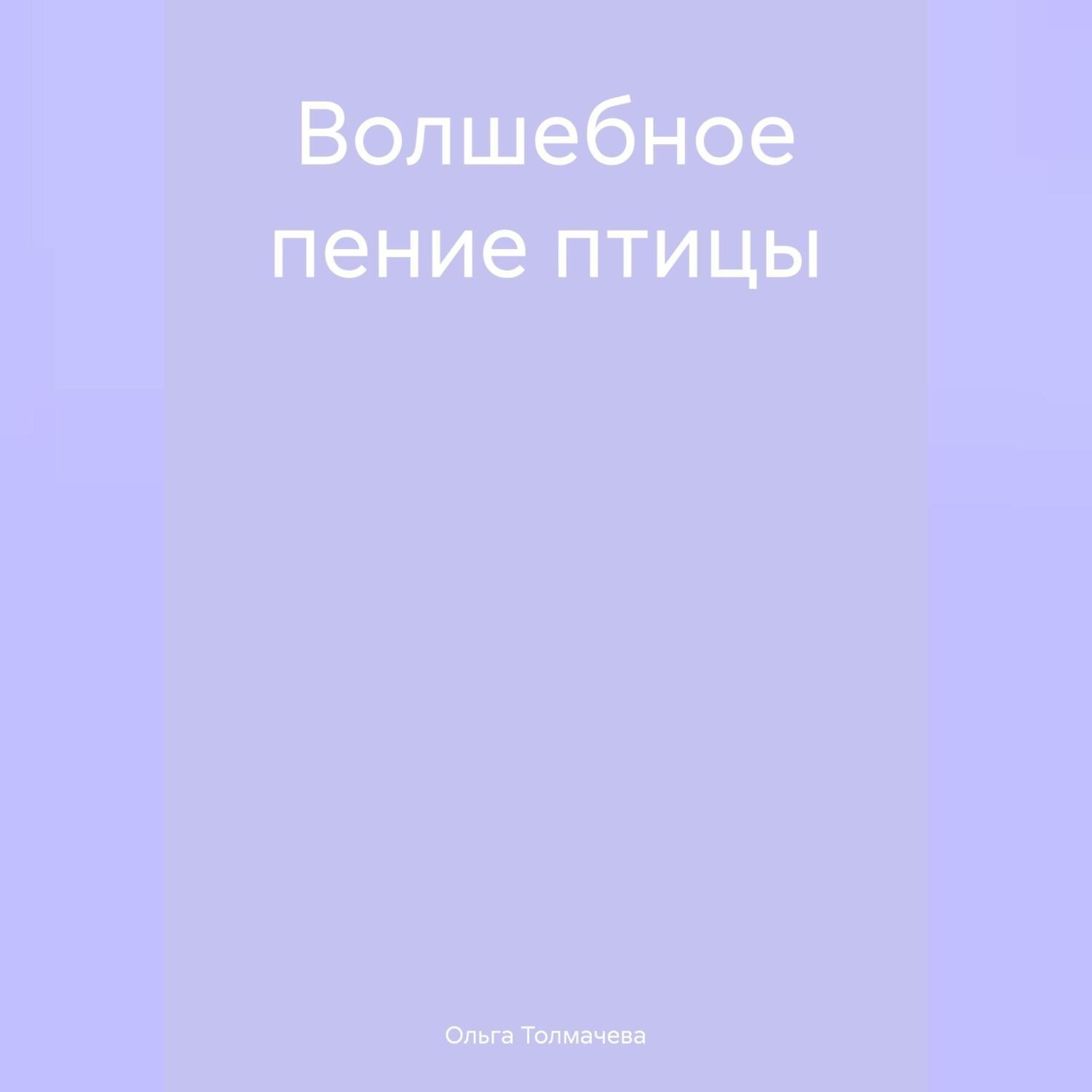 Обложка книги «Волшебное пение птицы»