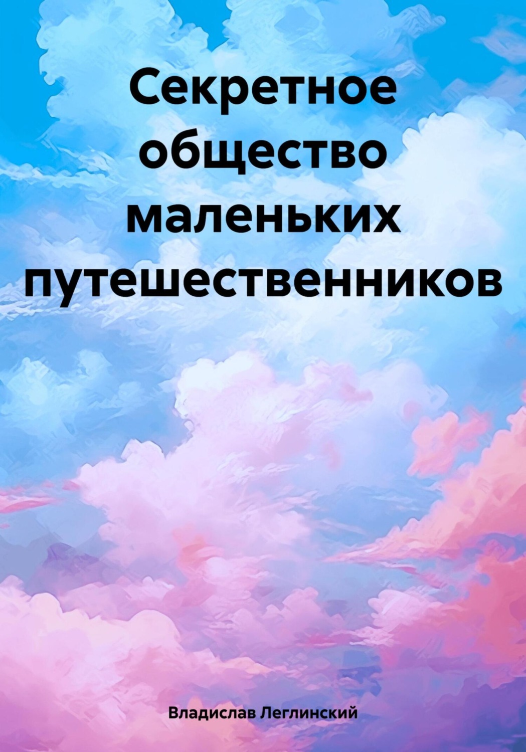 Обложка книги «Секретное общество маленьких путешественников»