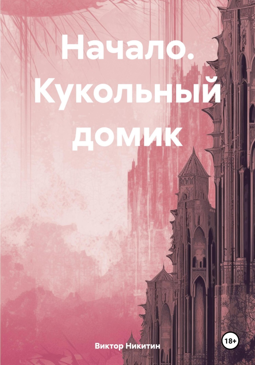 Обложка книги «Начало. Кукольный домик»