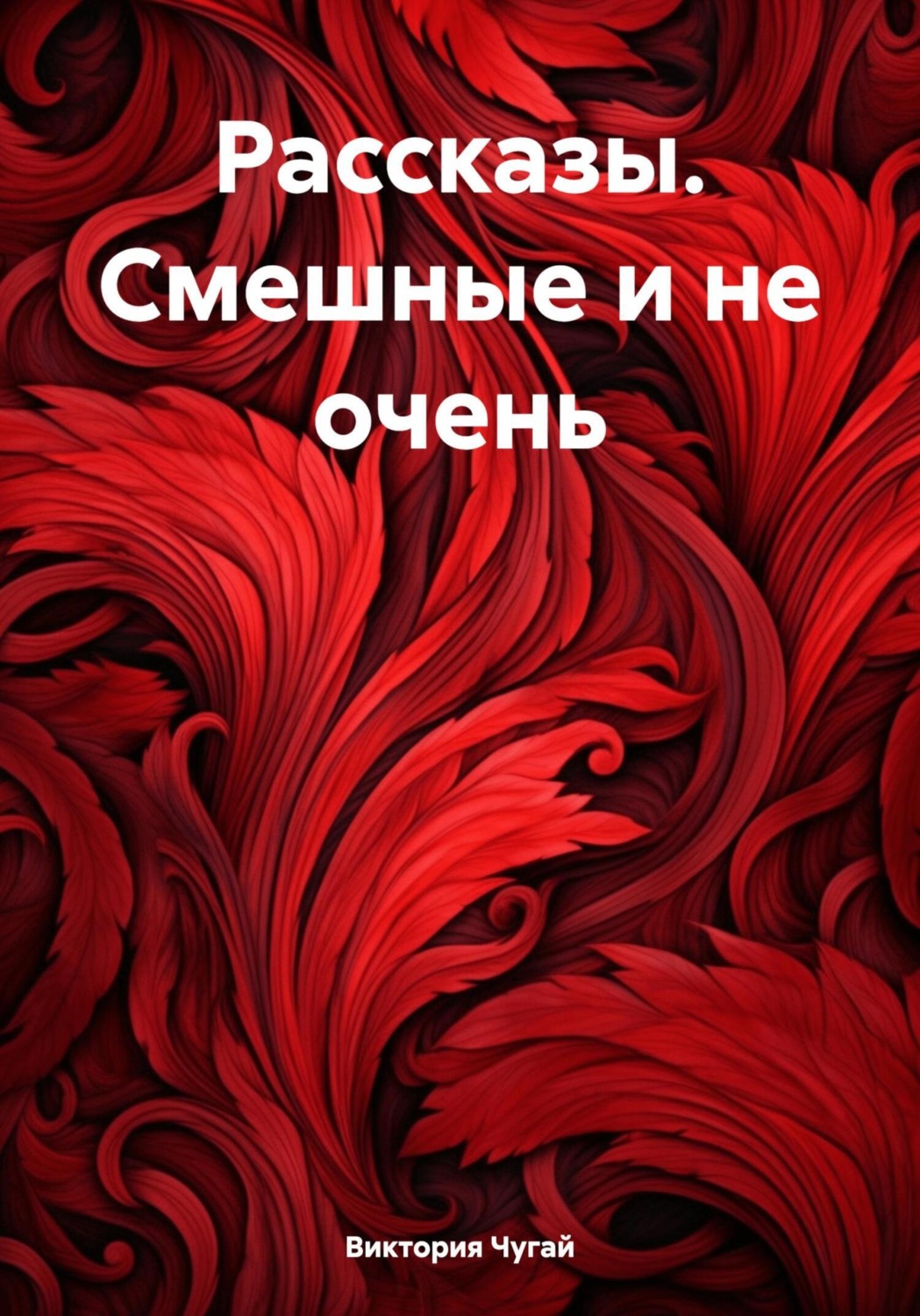 Обложка книги «Рассказы. Смешные и не очень»