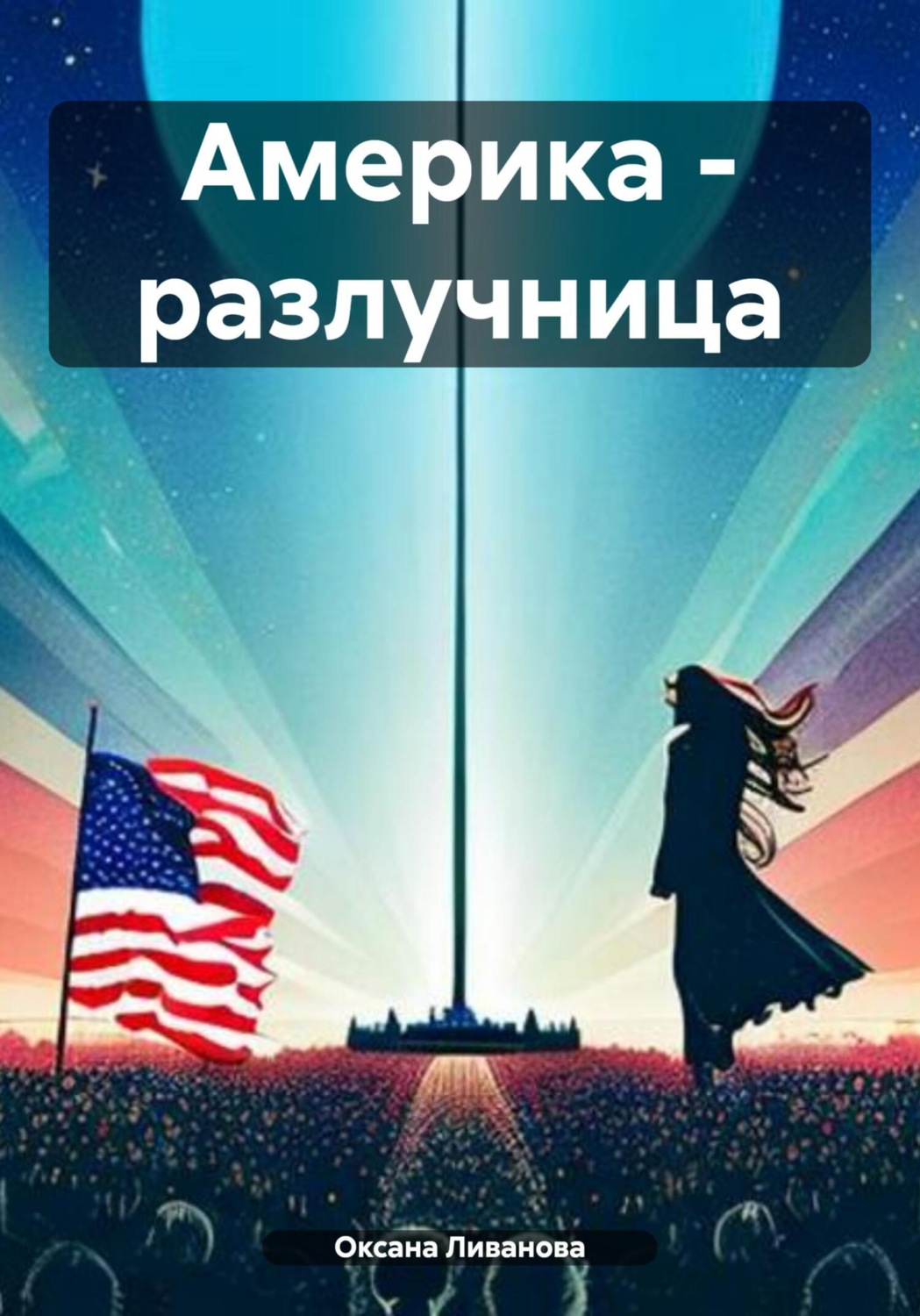 Обложка книги «Америка – разлучница»