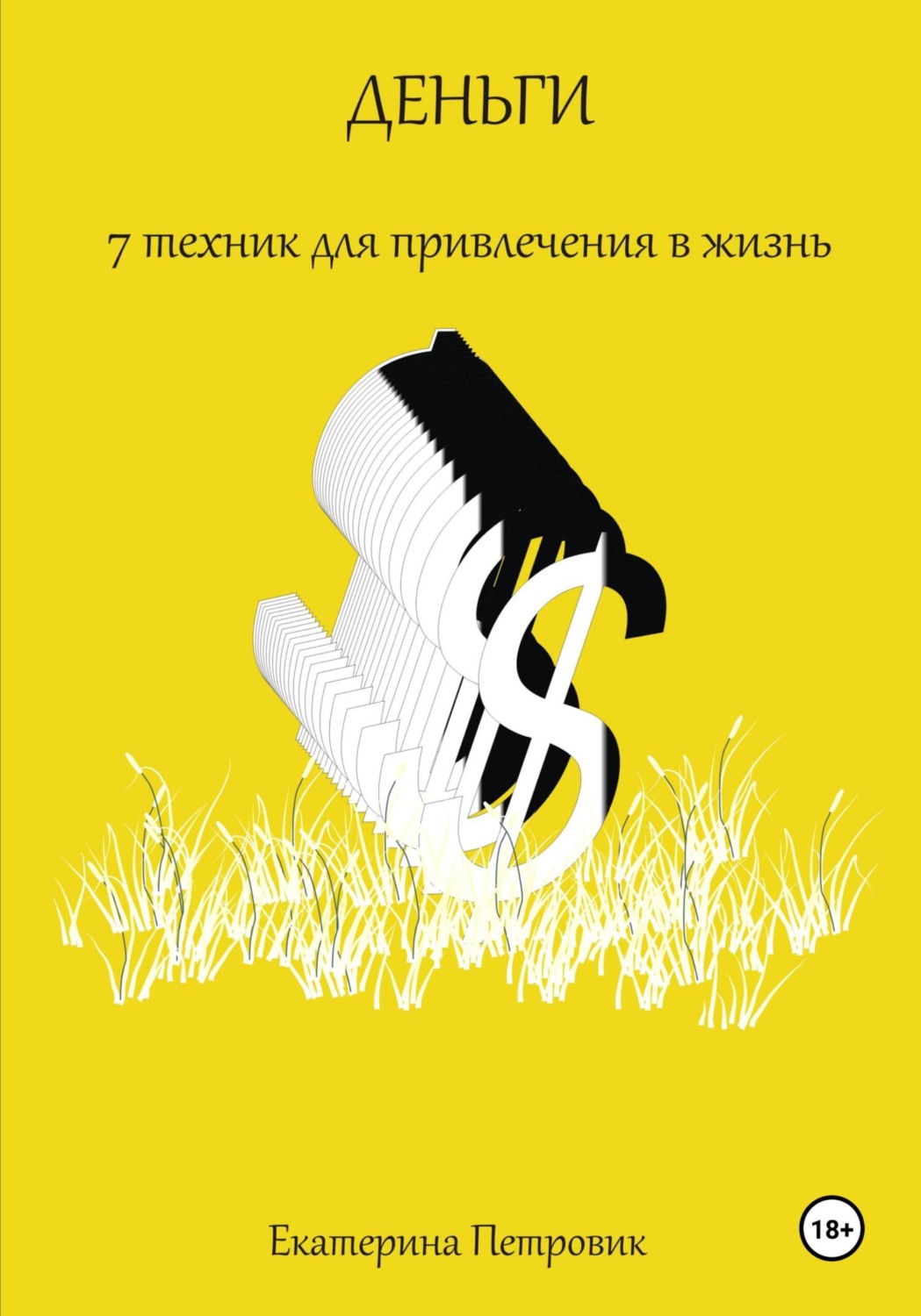 Обложка книги «Деньги. 7 техник для привлечения в жизнь»