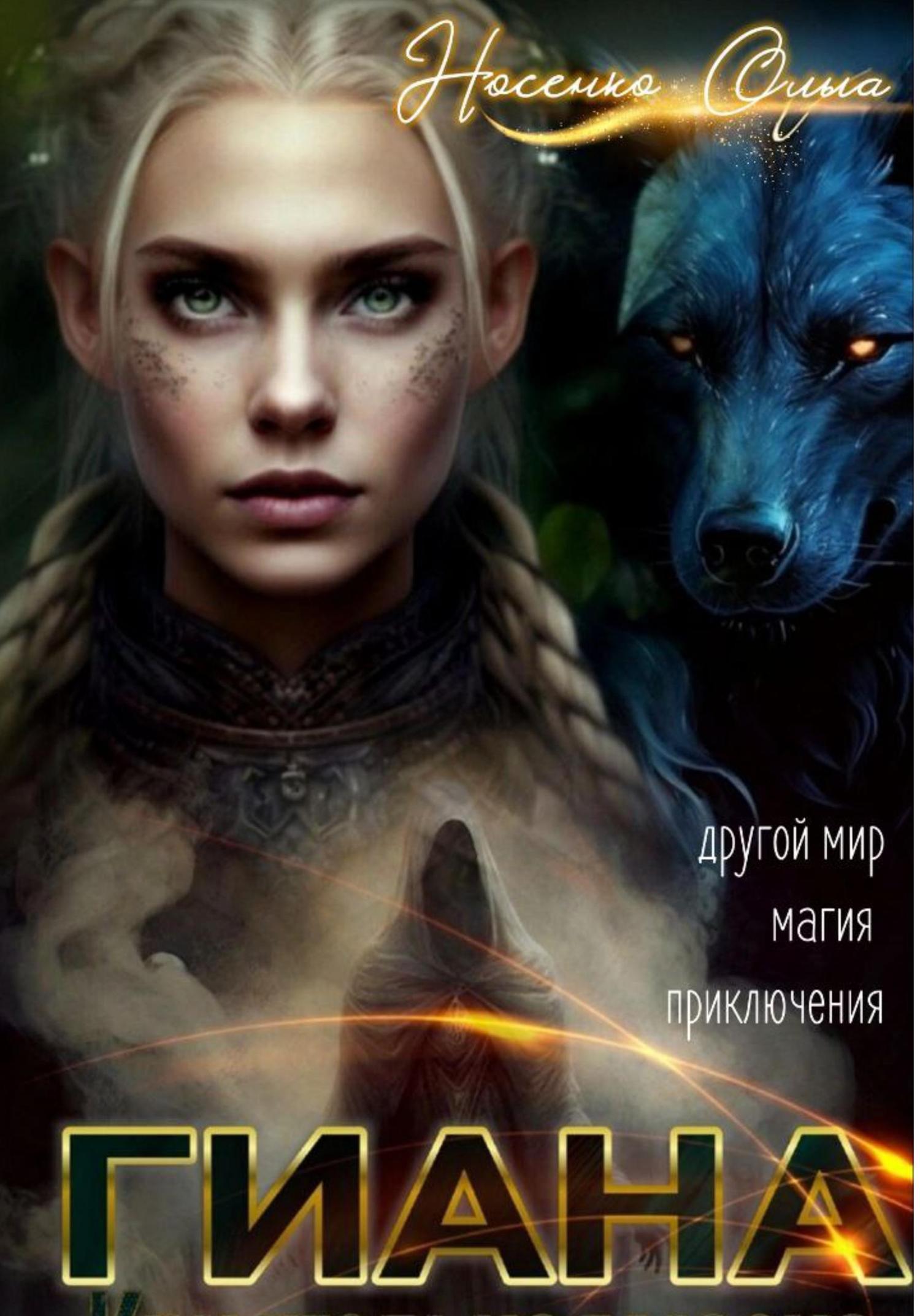 Обложка книги «Гиана. Кристальная маска»