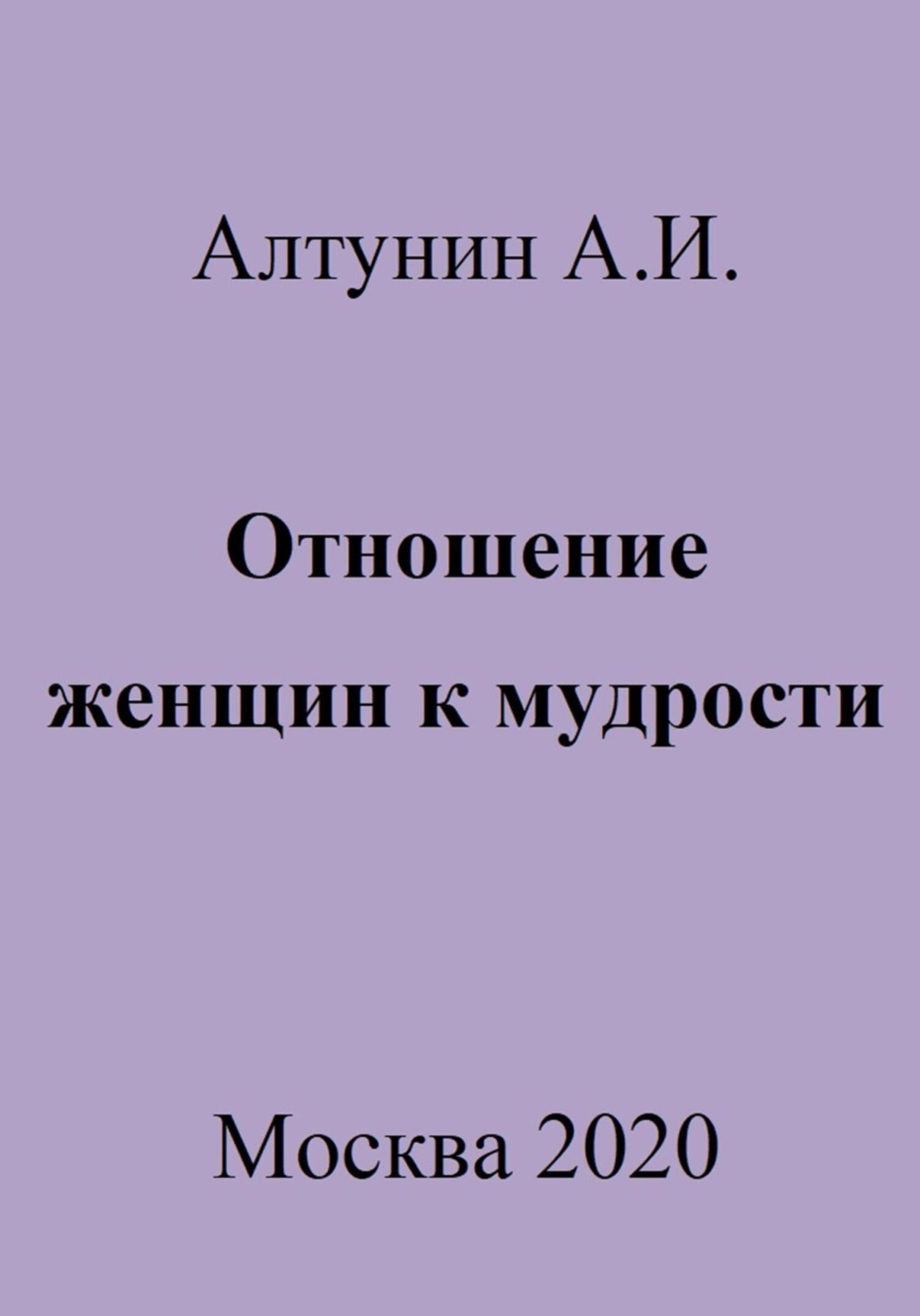 Обложка книги «Отношение женщин к мудрости»