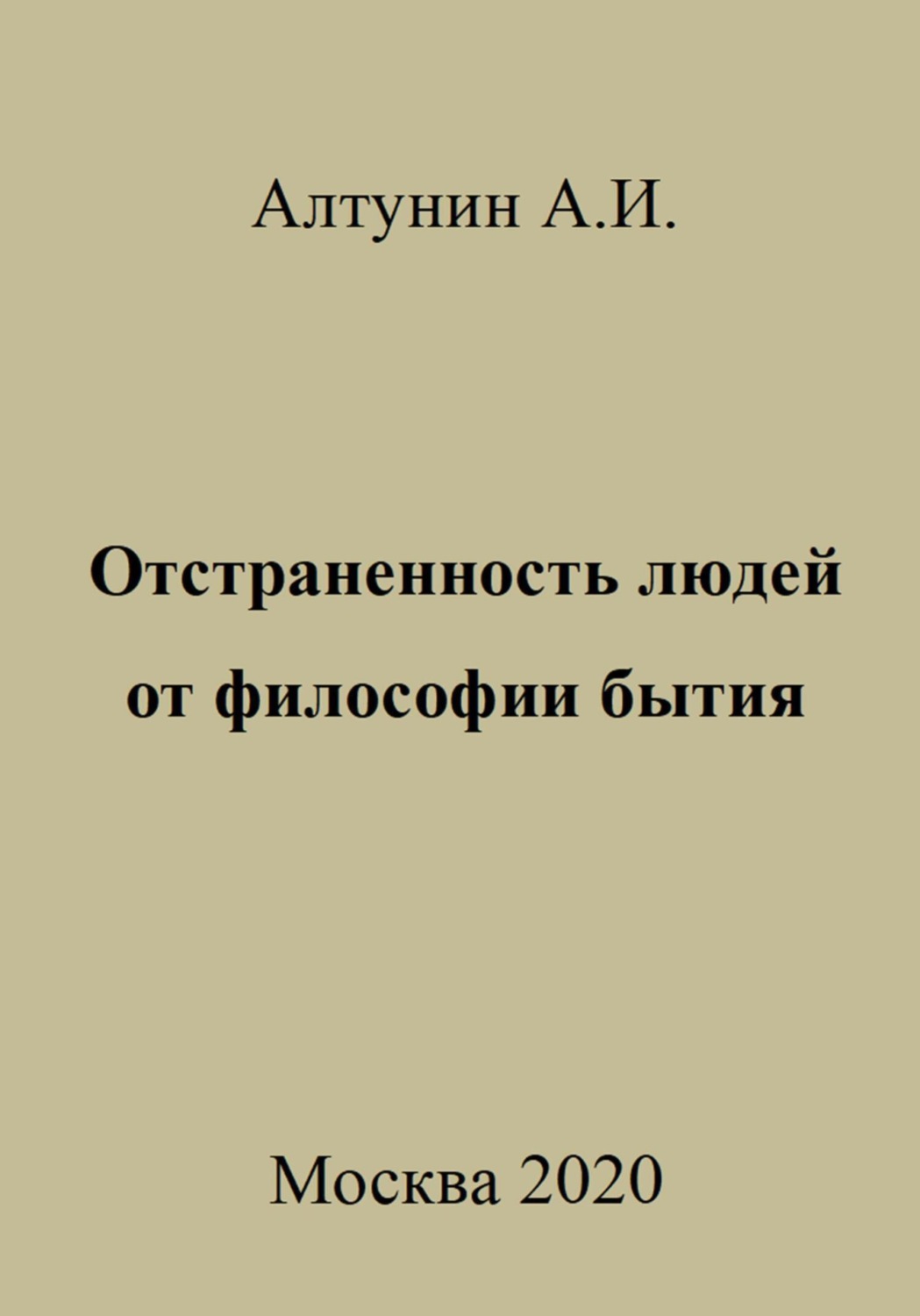 Обложка книги «Отстраненность людей от философии бытия»
