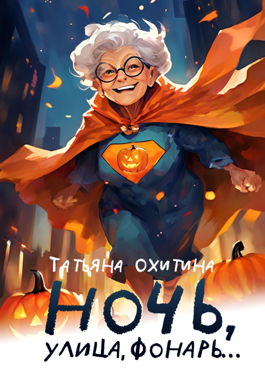 Обложка книги «Ночь улица, фонарь…»