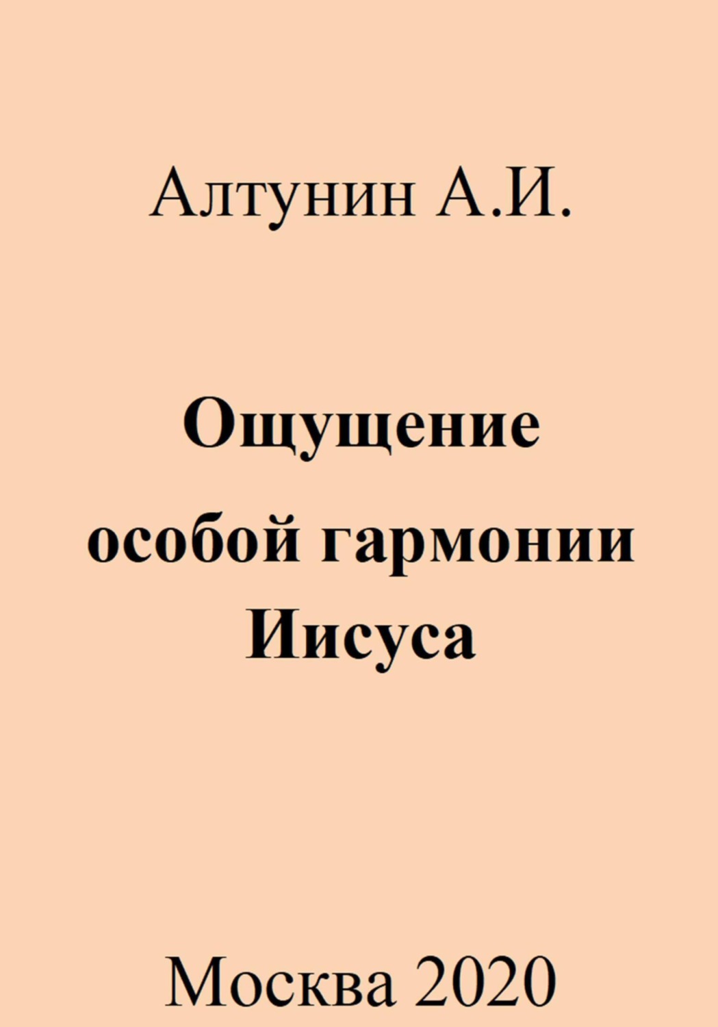 Обложка книги «Ощущение особой гармонии Иисуса»