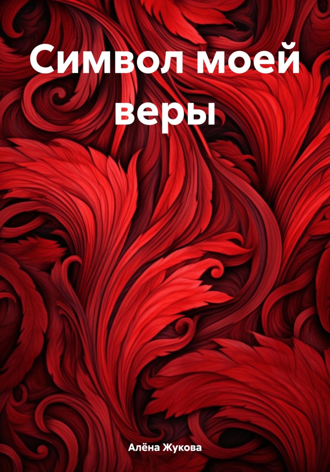 Обложка книги «Символ моей веры»