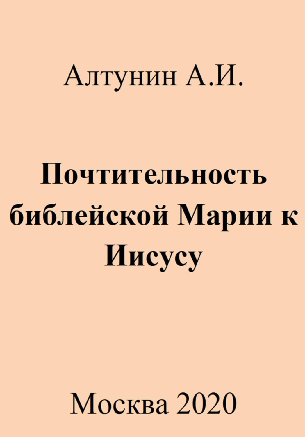Обложка книги «Почтительность библейской Марии к Иисусу»