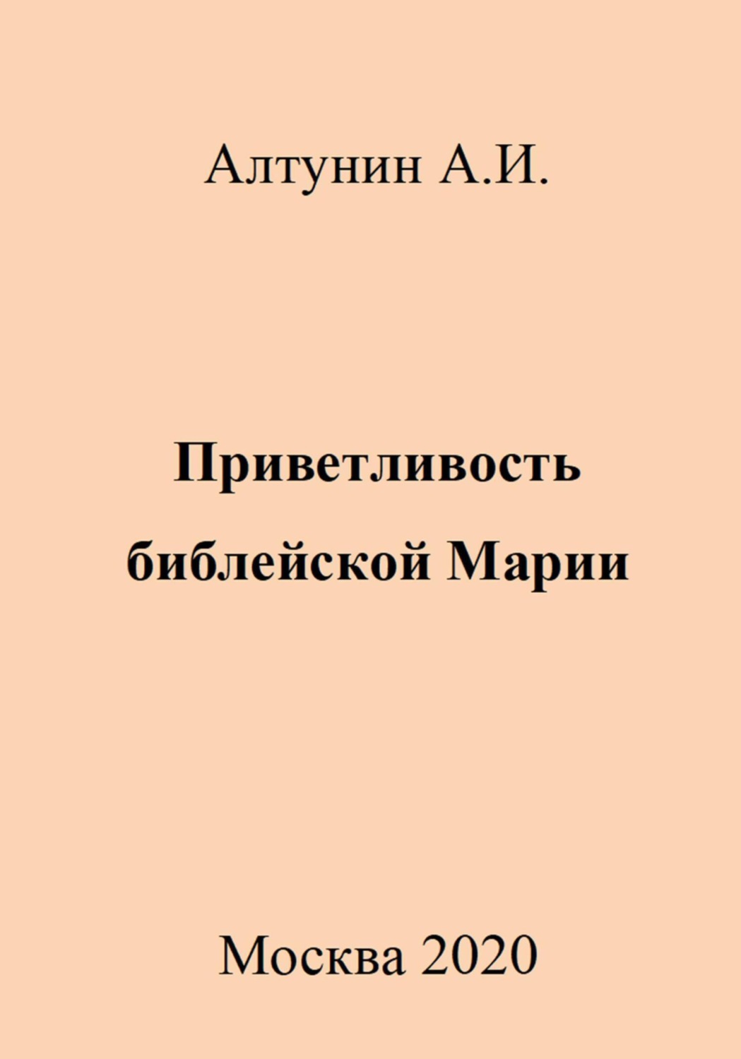 Обложка книги «Приветливость библейской Марии»