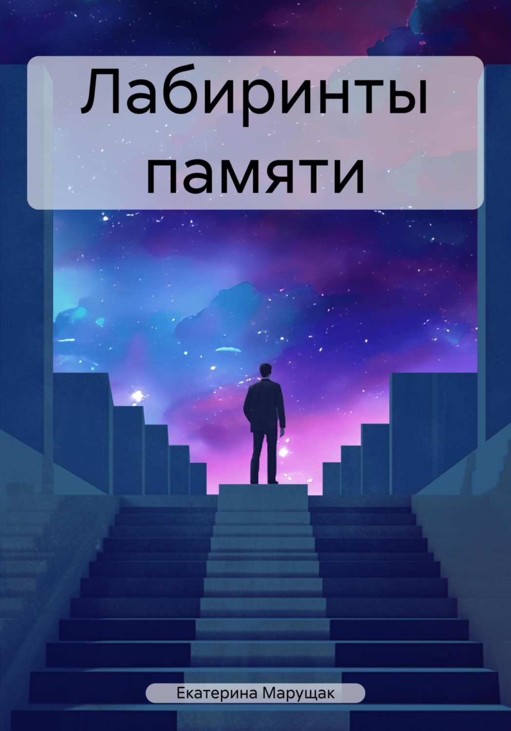 Обложка книги «Лабиринты памяти»