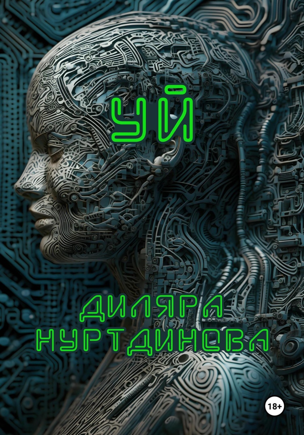 Обложка книги «Уй»