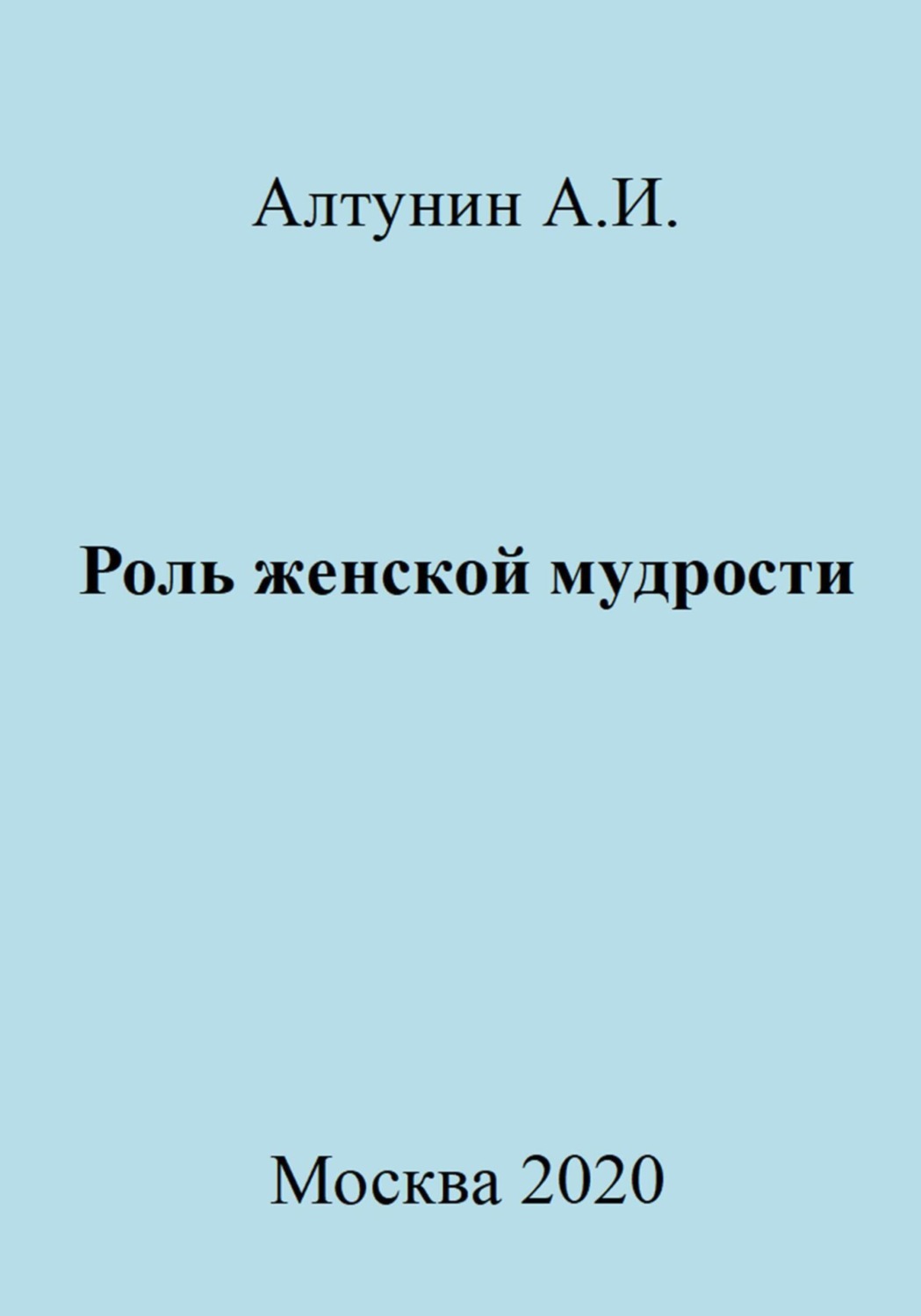 Обложка книги «Роль женской мудрости»