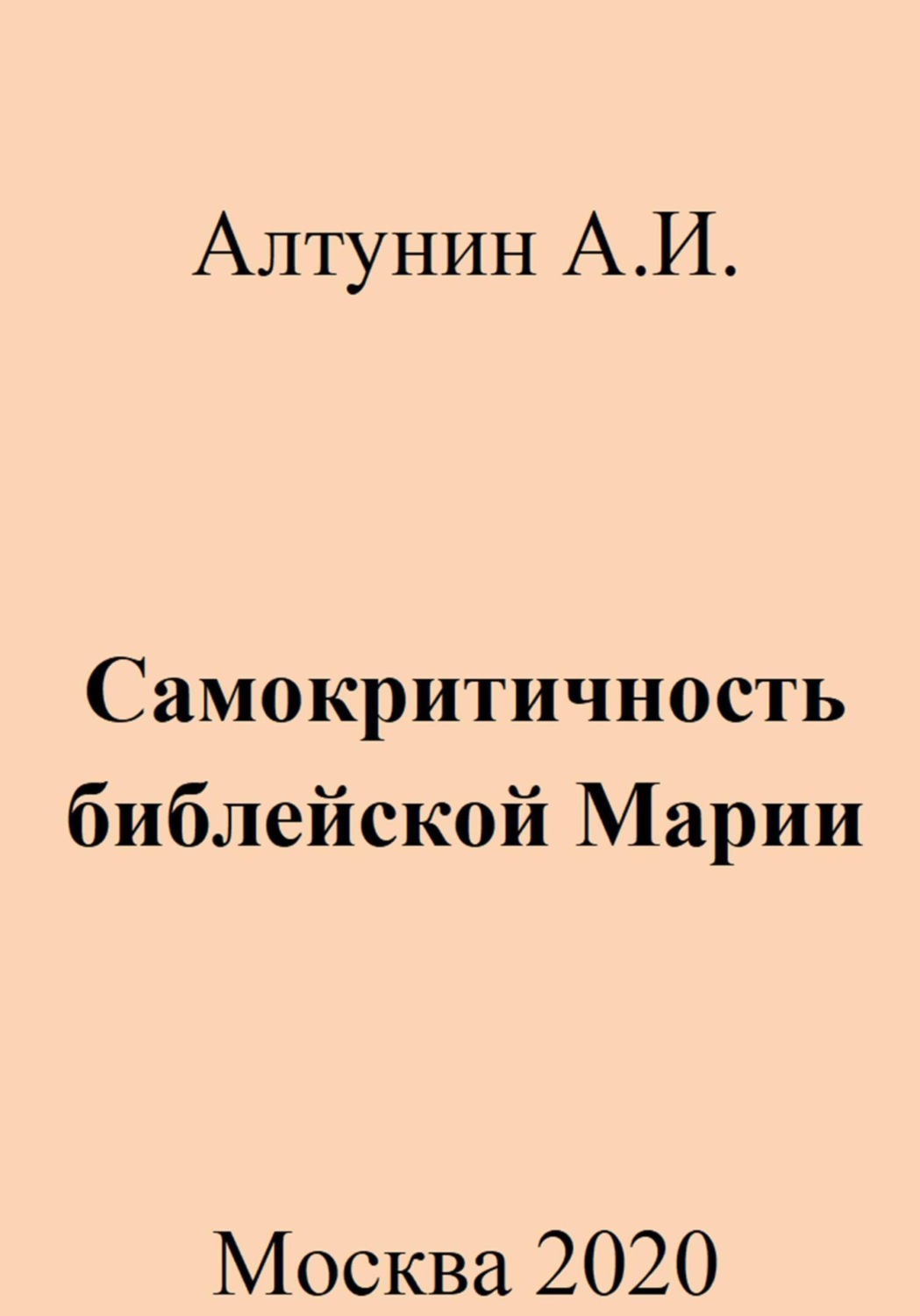 Обложка книги «Самокритичность библейской Марии»