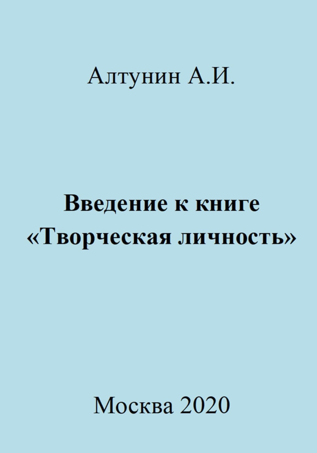 Обложка книги «Введение к книге «Творческая личность»»