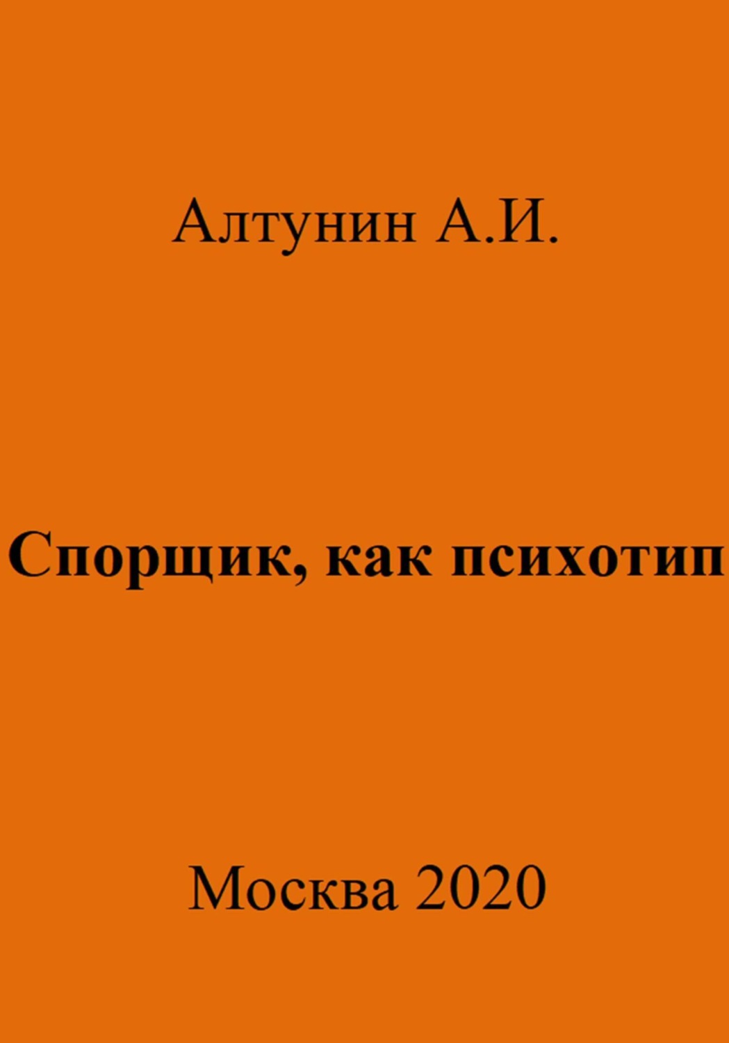 Обложка книги «Спорщик, как психотип»