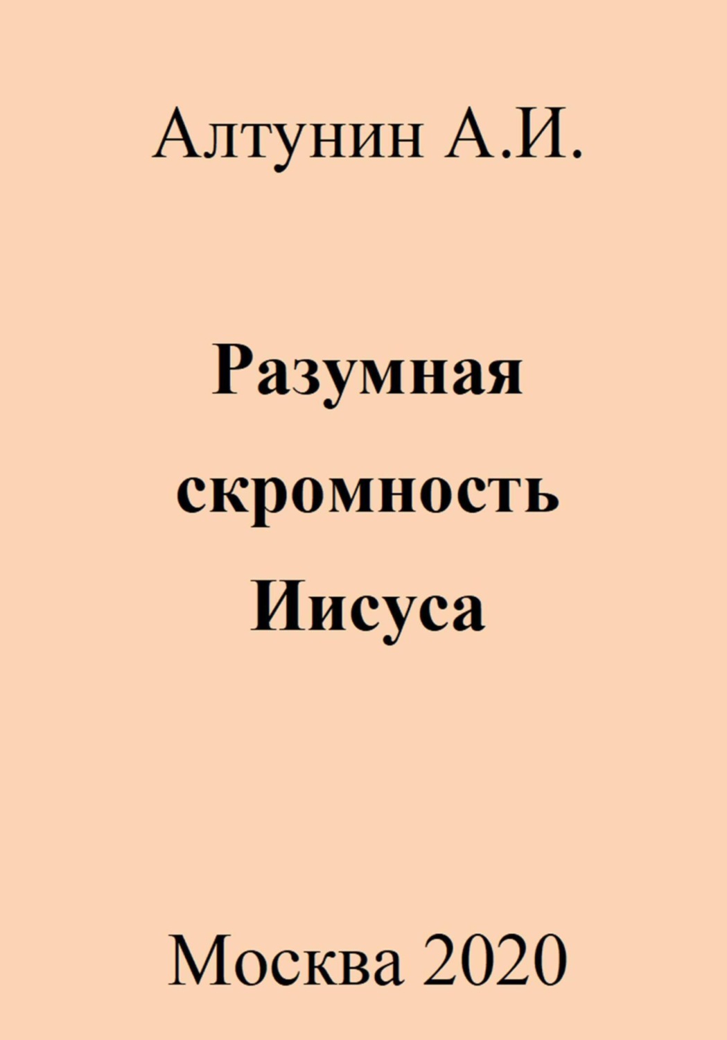 Обложка книги «Разумная скромность Иисуса»