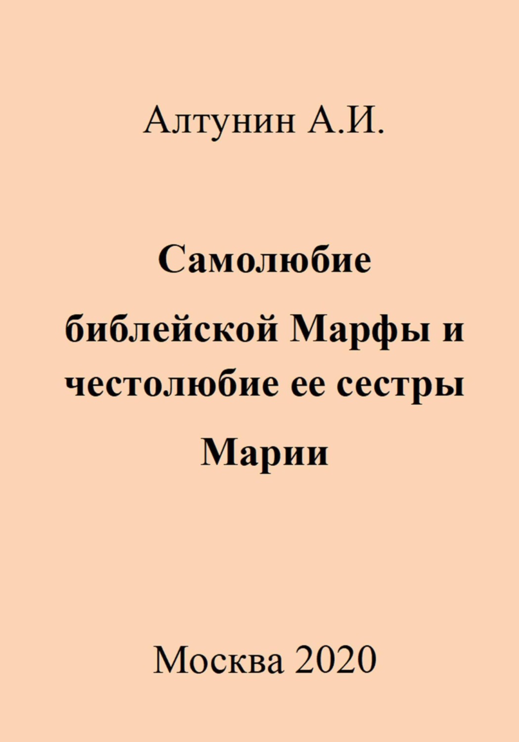 Обложка книги «Самолюбие библейской Марфы и честолюбие ее сестры Марии»