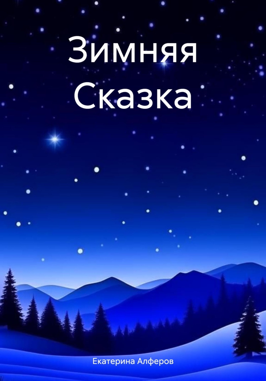 Обложка книги «Зимняя Сказка»