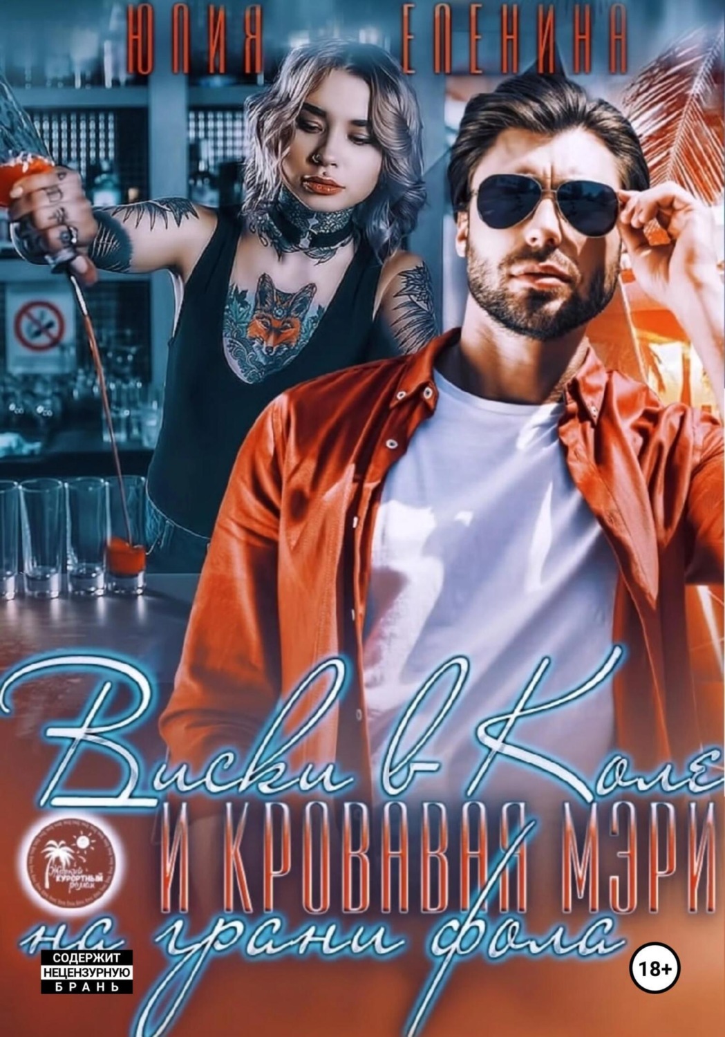 Обложка книги «Виски в Коле и Кровавая Мэри на грани фола»
