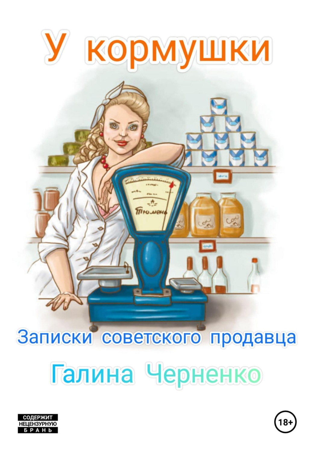 Обложка книги «У кормушки. Записки советского продавца»