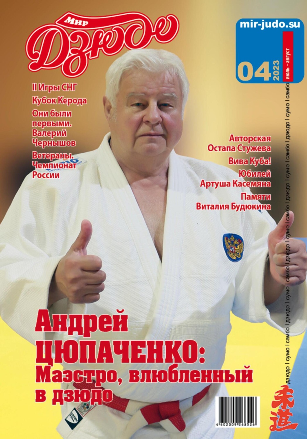 Обложка книги «Мир Дзюдо, №4-2023»