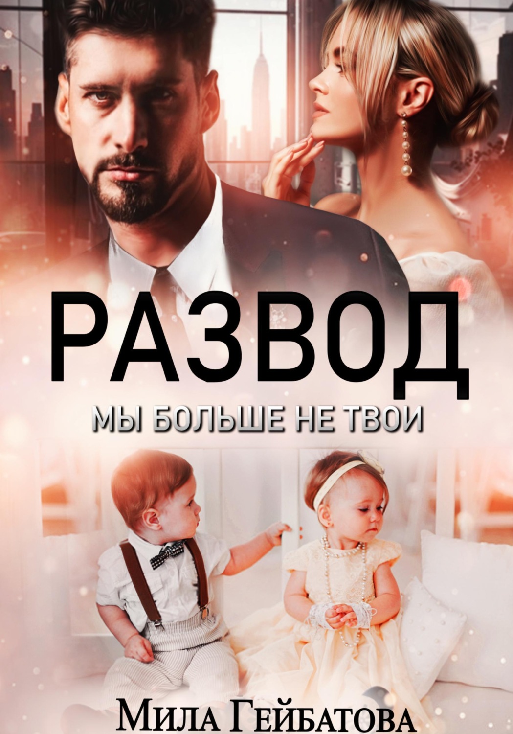 Обложка книги «Развод. Мы больше не твои»
