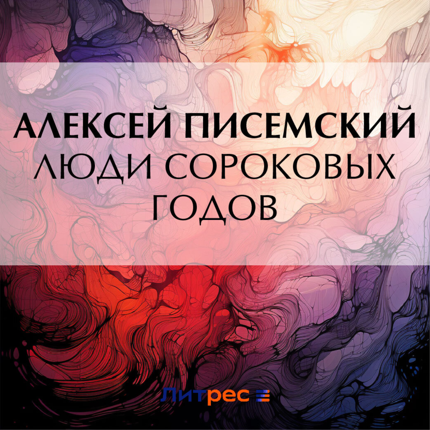 Обложка книги «Люди сороковых годов»
