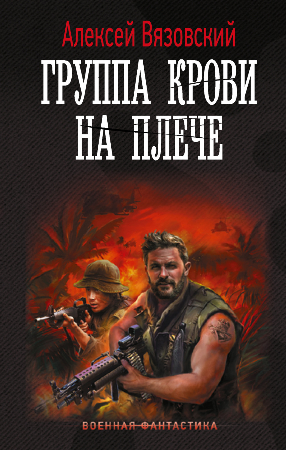 Обложка книги «Группа крови на плече»