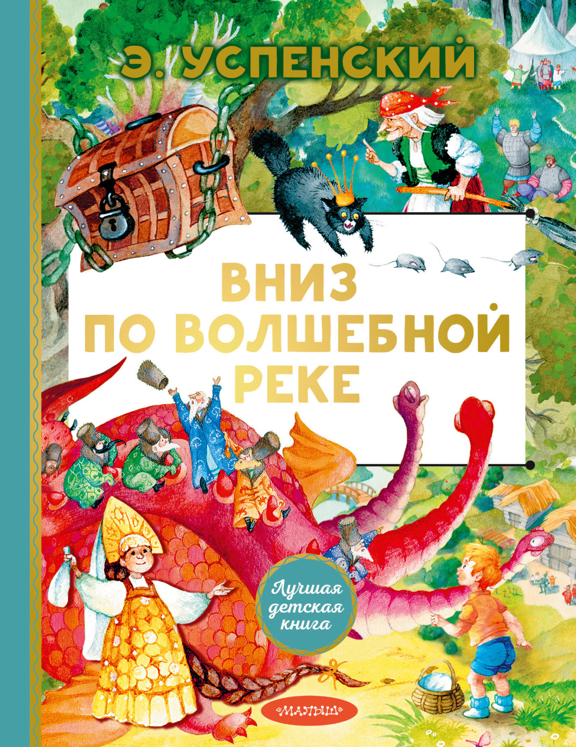 Обложка книги «Вниз по волшебной реке»