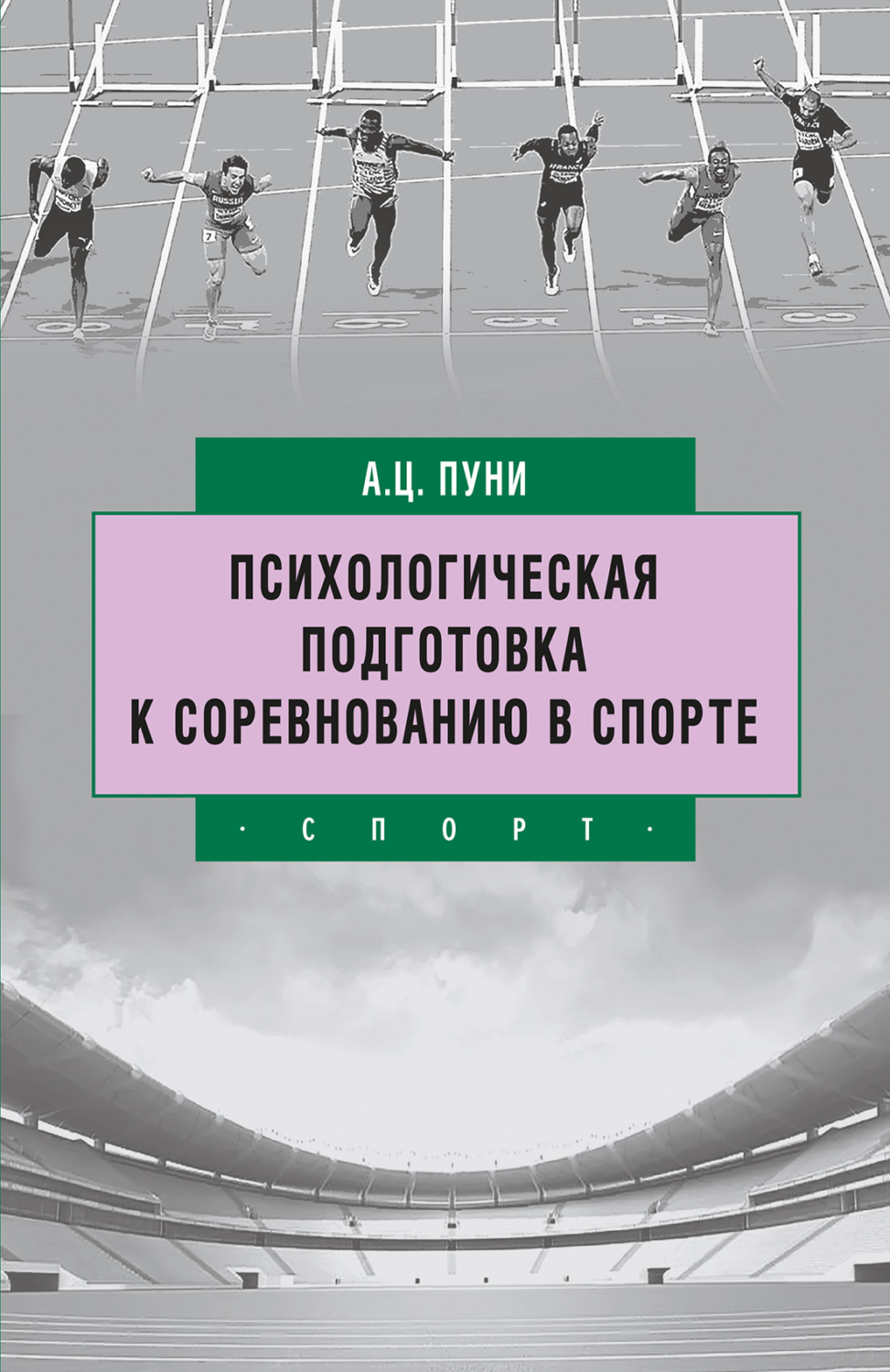 Обложка книги «Психологическая подготовка к соревнованию в спорте»