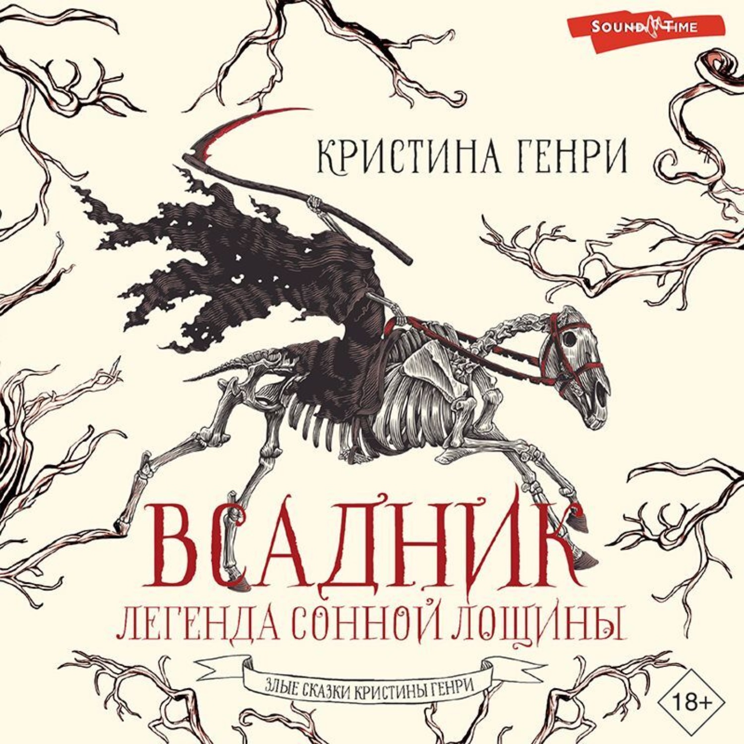 Обложка книги «Всадник. Легенда Сонной Лощины»