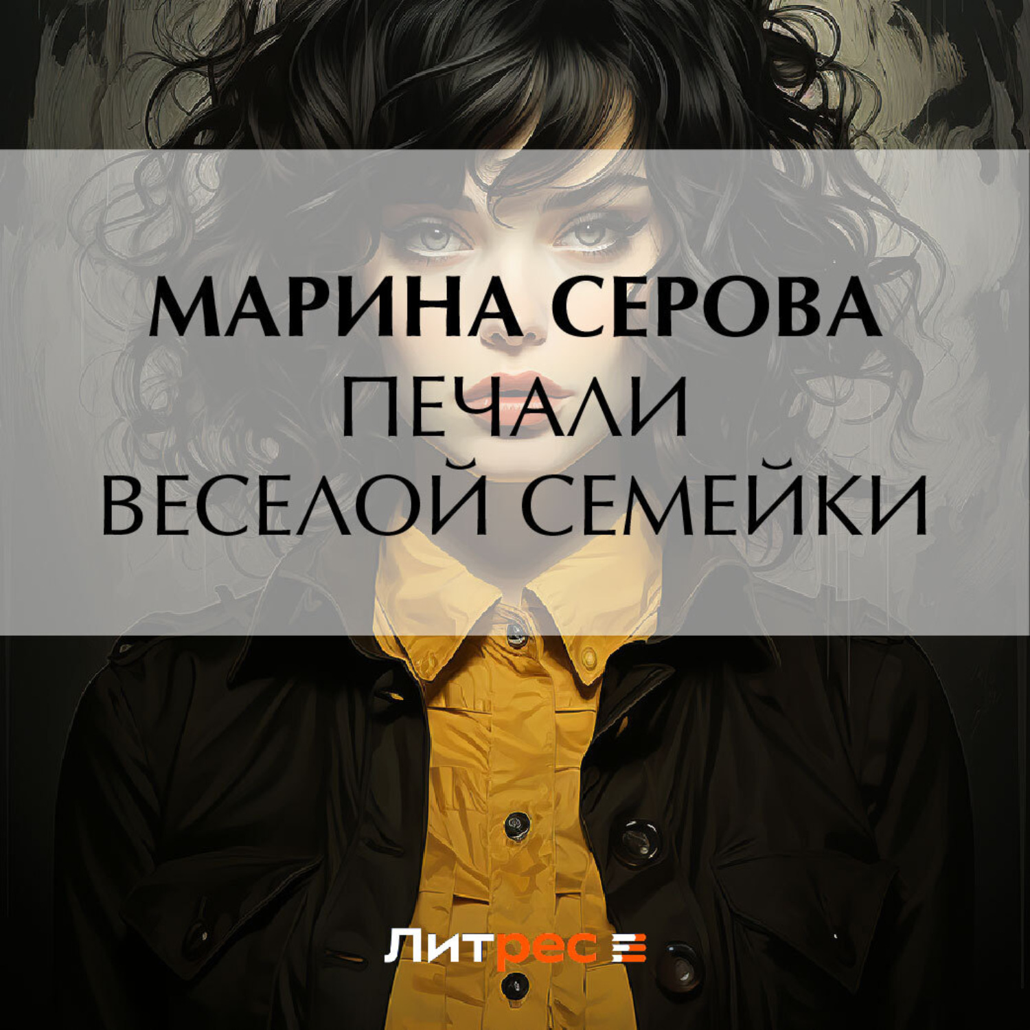 Обложка книги «Печали веселой семейки»