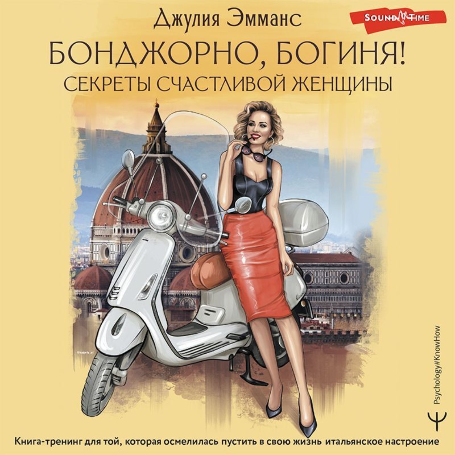 Обложка книги «Бонджорно, богиня! Секреты счастливой женщины. Книга-тренинг для той, которая осмелилась пустить в свою жизнь итальянское настроение»