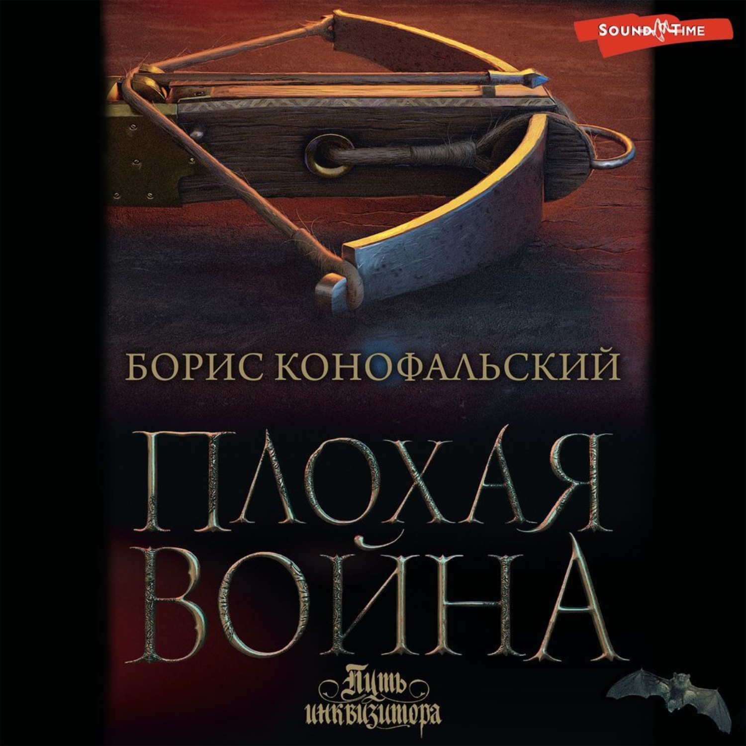 Обложка книги «Плохая война»