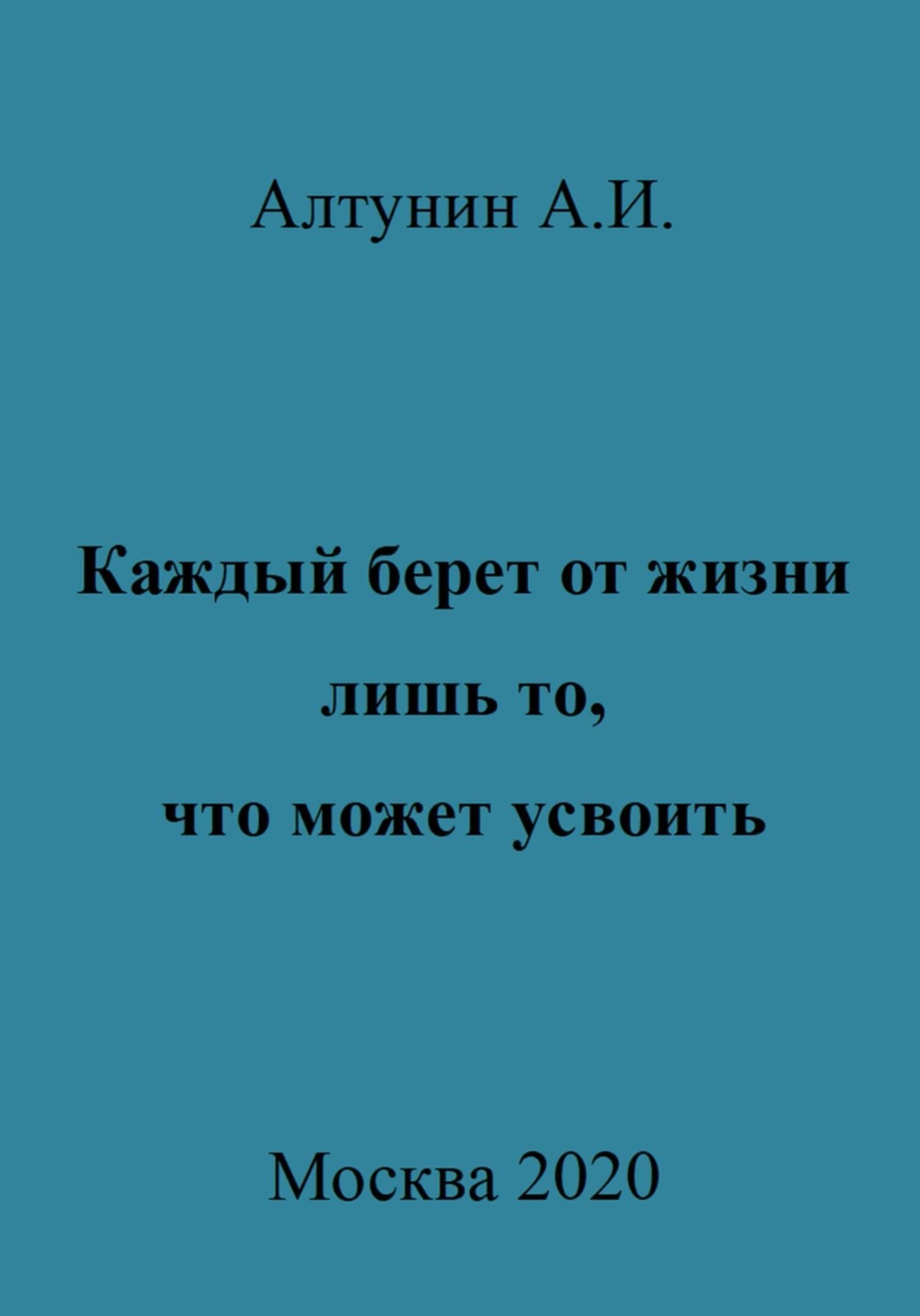 Обложка книги «Каждый берет от жизни лишь то, что может усвоить»
