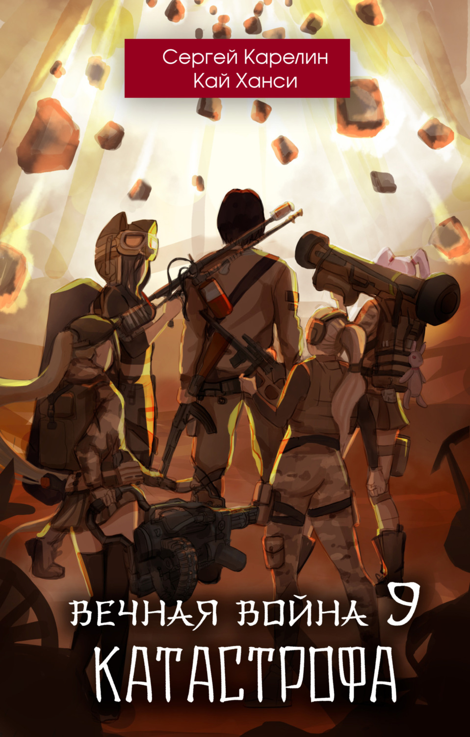 Обложка книги «Вечная Война 9. Катастрофа. Том 1»