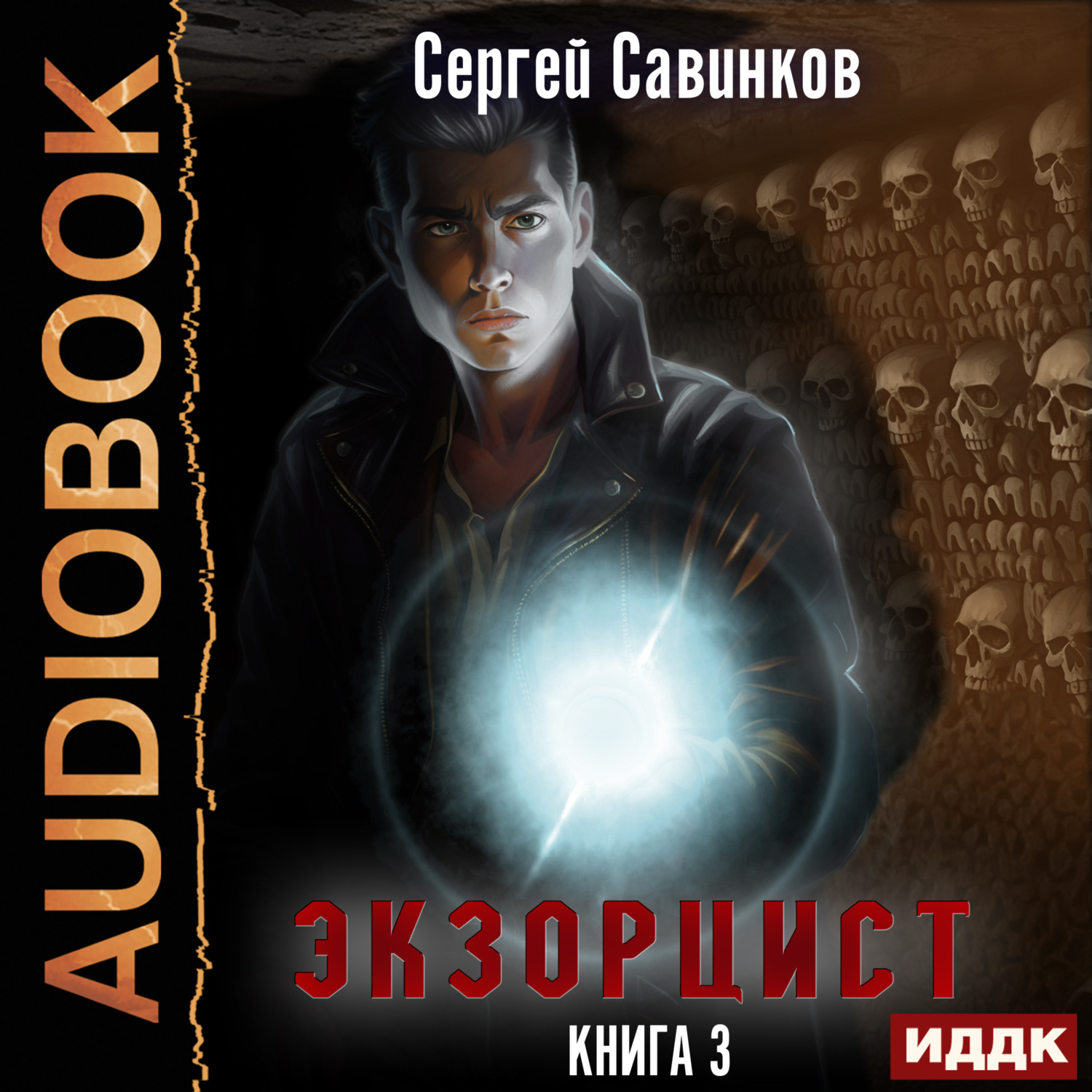 Обложка книги «Экзорцист. Книга 3»