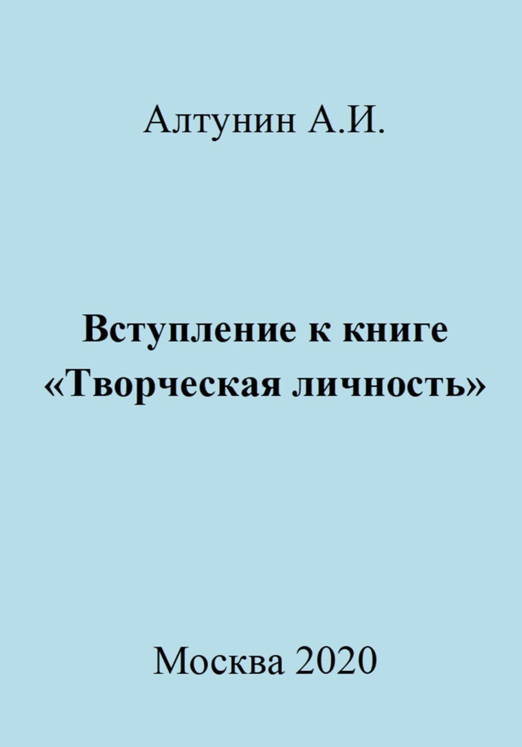 Обложка книги «Вступление к книге «Творческая личность»»