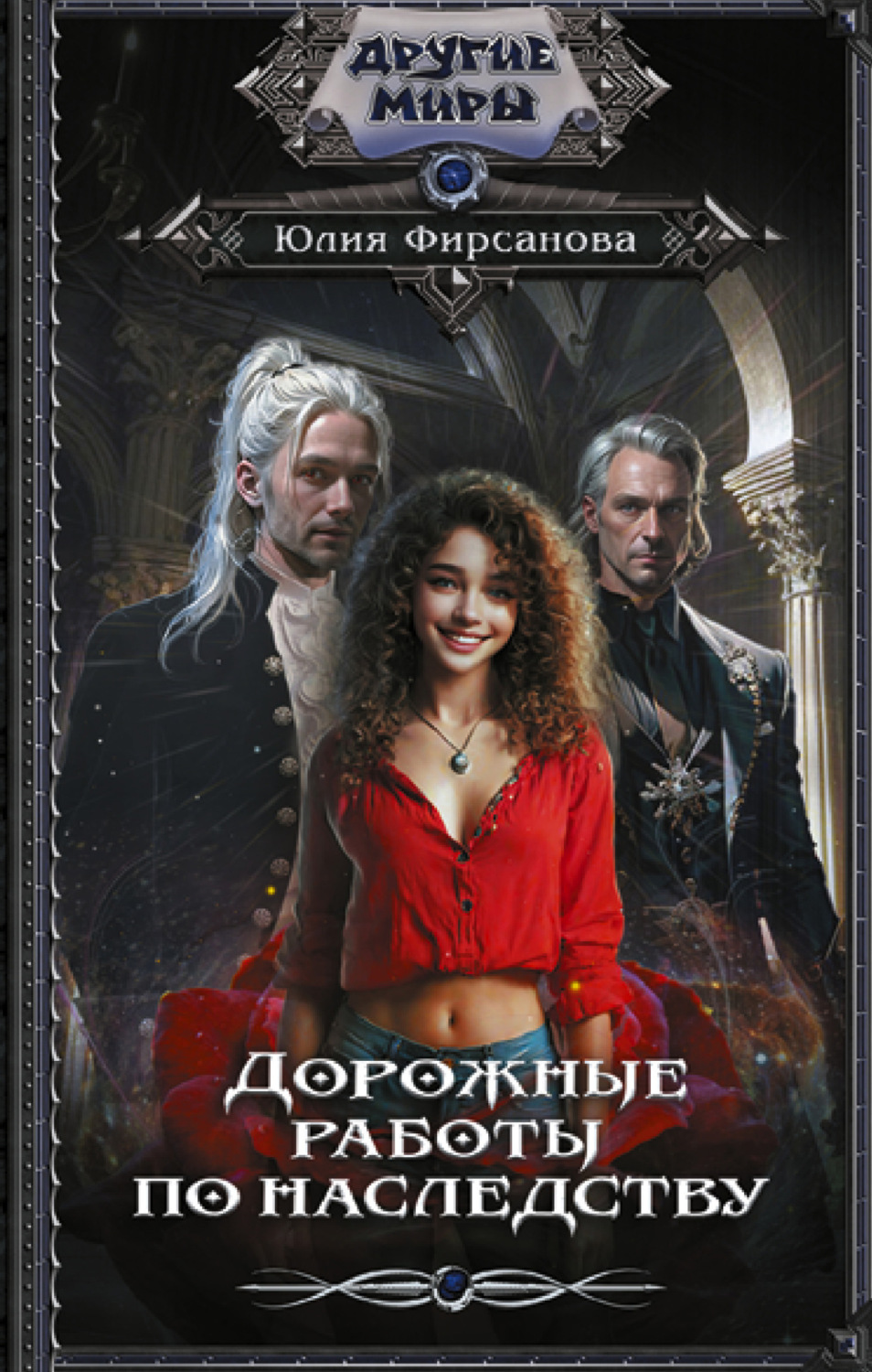 Обложка книги «Дорожные работы по наследству»