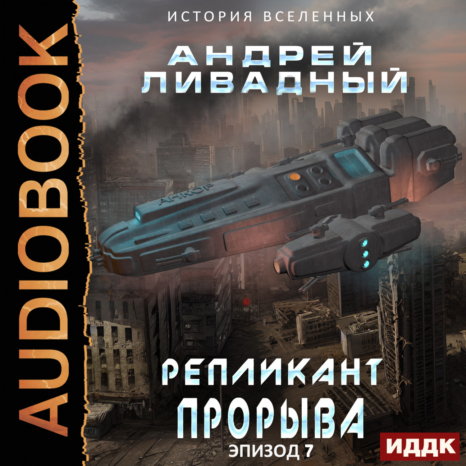Обложка книги «Репликант прорыва»