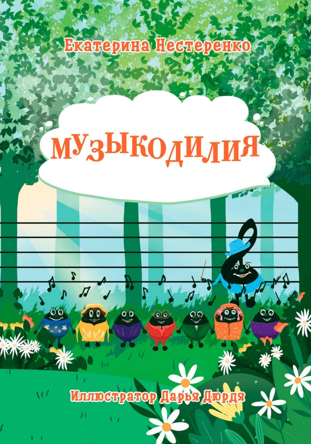 Обложка книги «Музыкодилия»