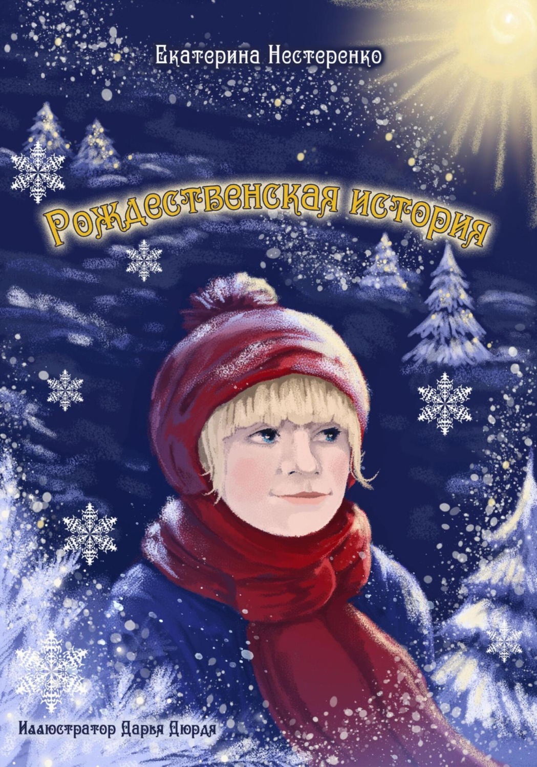 Обложка книги «Рождественская история»