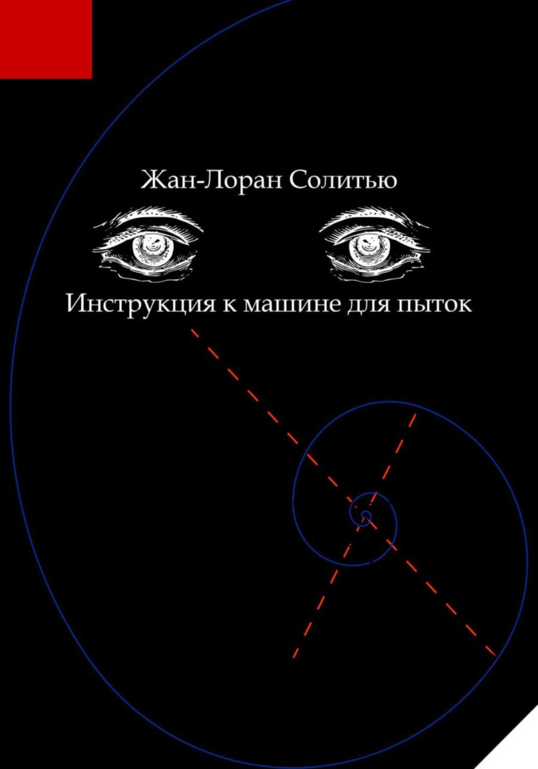 Обложка книги «Инструкция к машине для пыток»