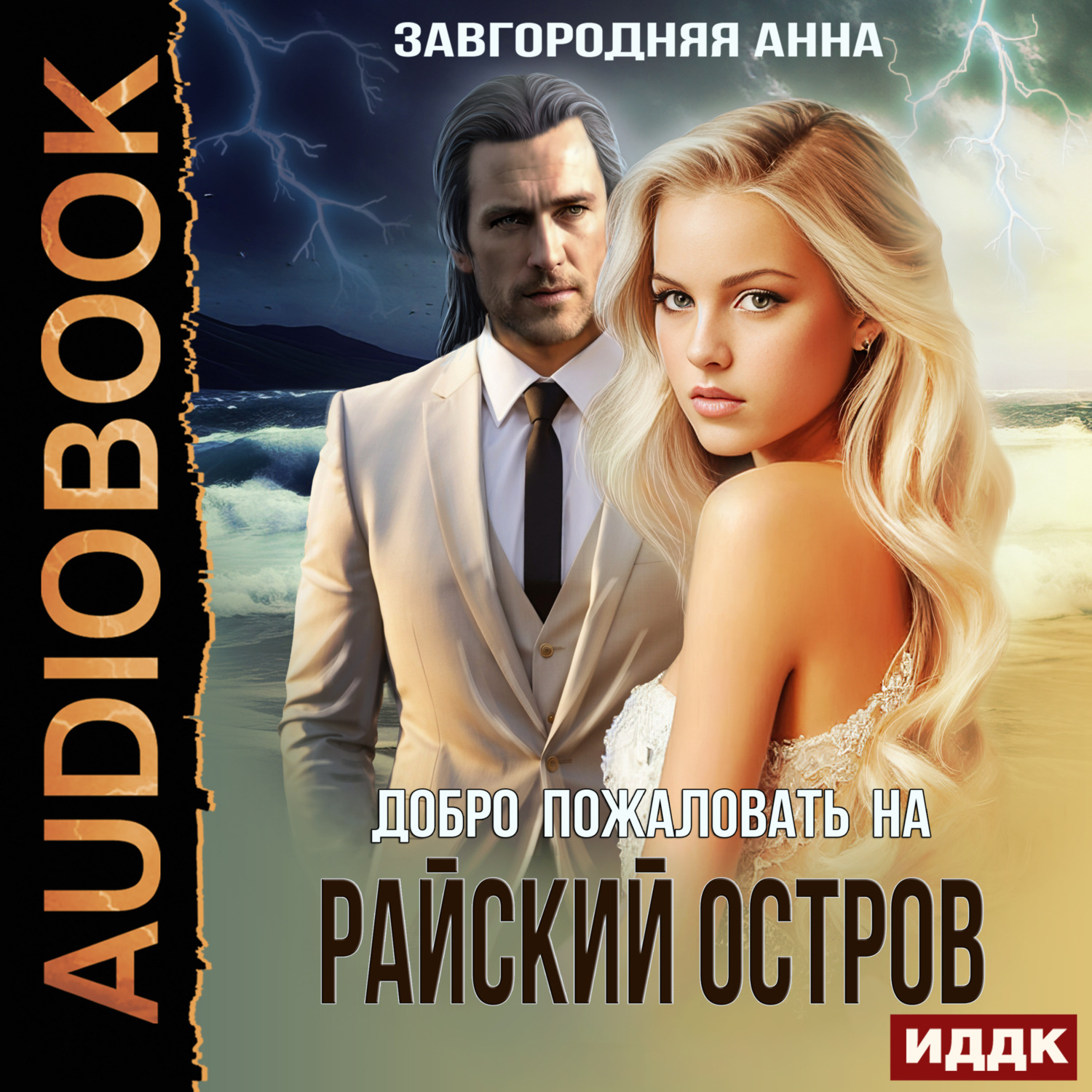 Обложка книги «Добро пожаловать на «Райский» остров»