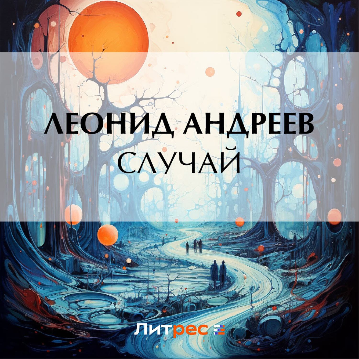 Обложка книги «Случай»
