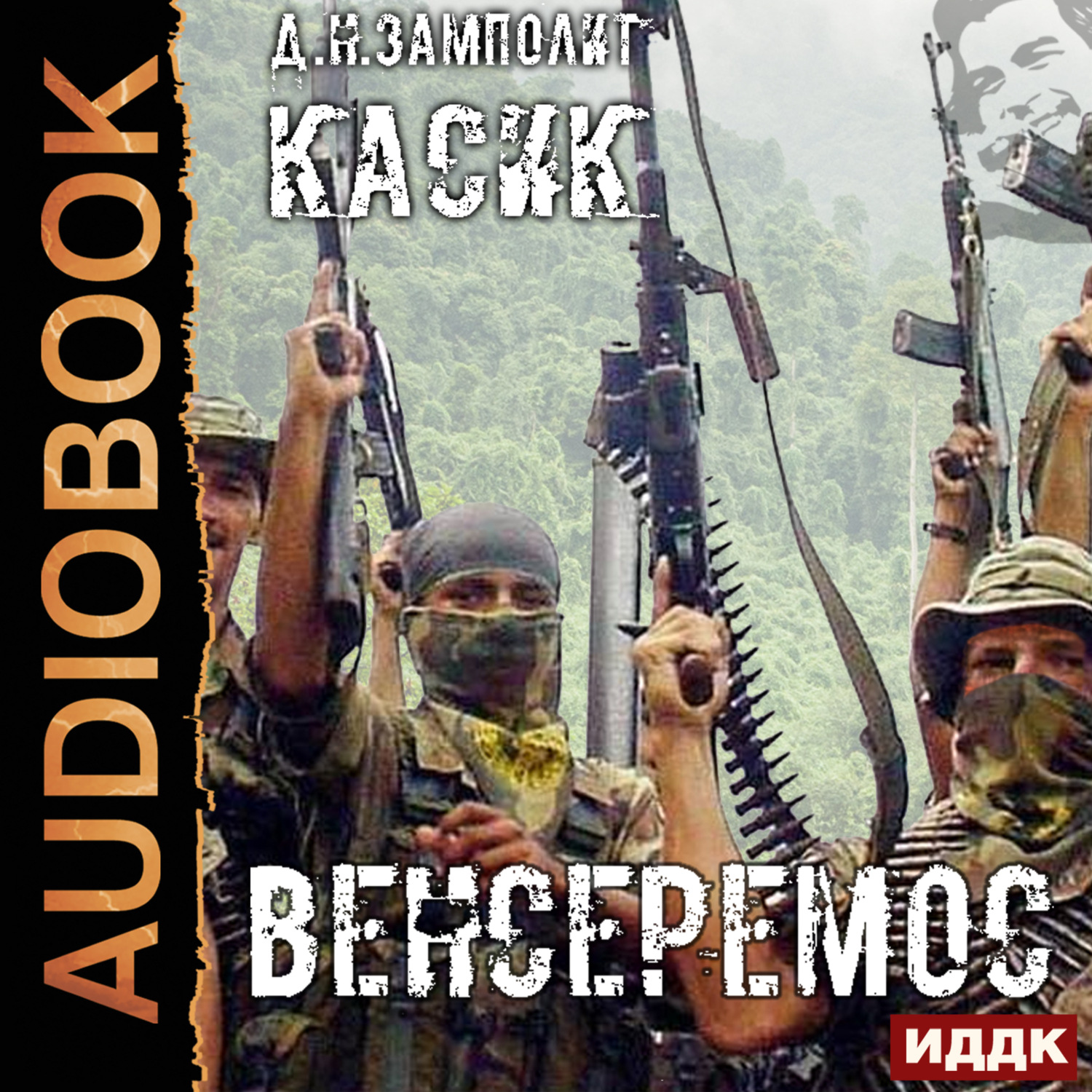 Обложка книги «Касик. Книга 3. Венсеремос!»