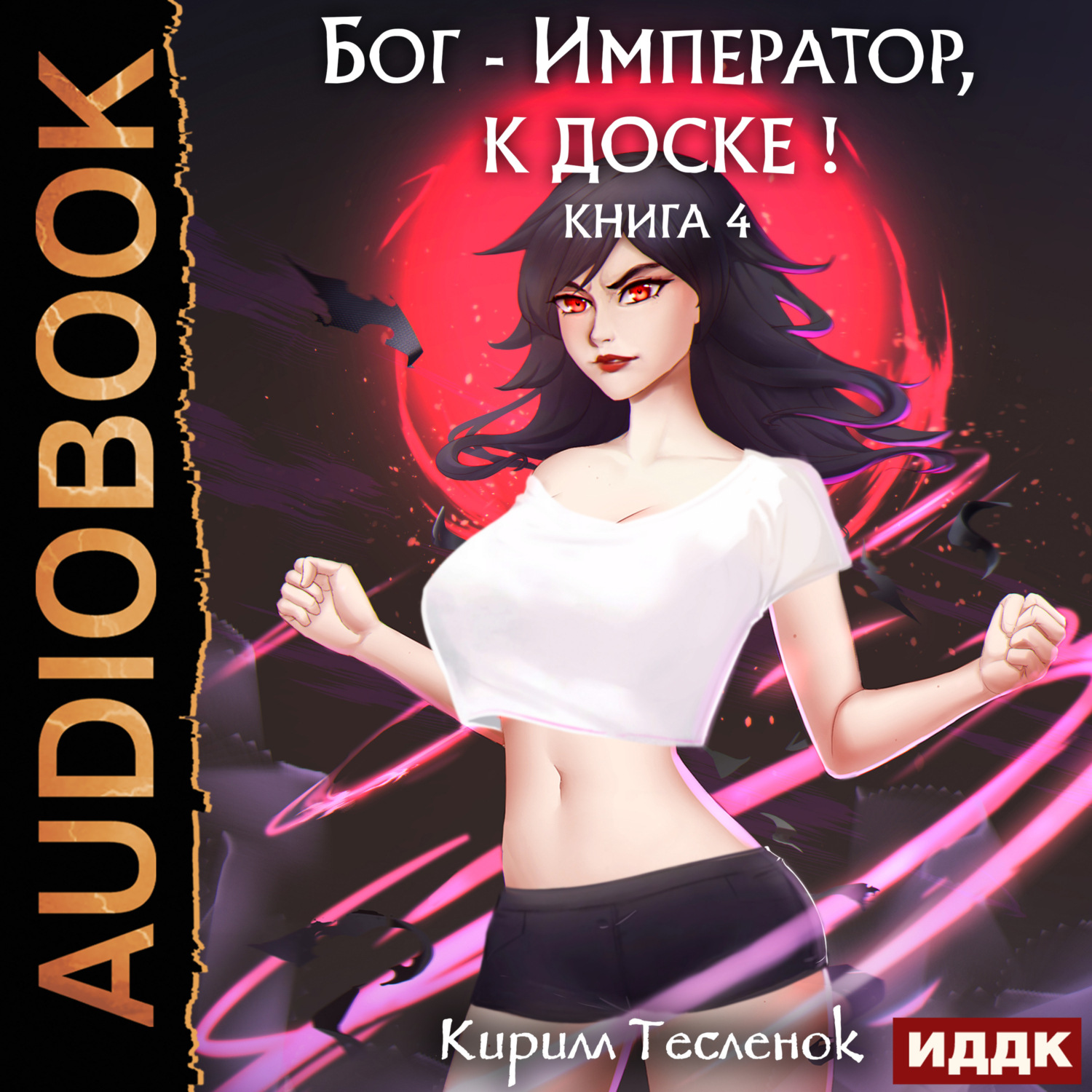 Обложка книги «Бог-Император, к доске! Книга 4»